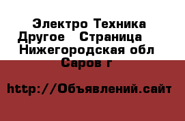 Электро-Техника Другое - Страница 2 . Нижегородская обл.,Саров г.